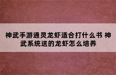 神武手游通灵龙虾适合打什么书 神武系统送的龙虾怎么培养